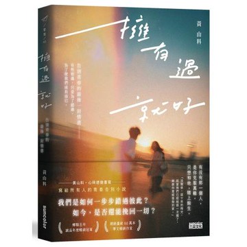 擁有過 就好：告別青春的最後一封情書
