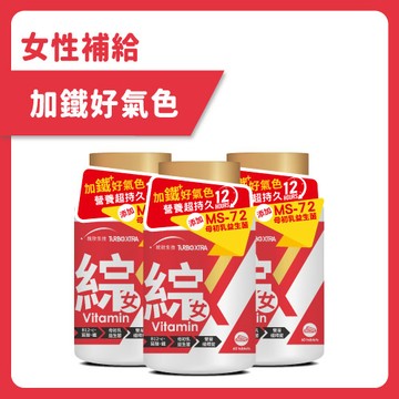 【活力補給】TX女性綜合維生素1瓶+任選2瓶