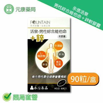 永信活泉男性綜合維他命+鋅軟膠囊90粒/盒 台灣公司貨