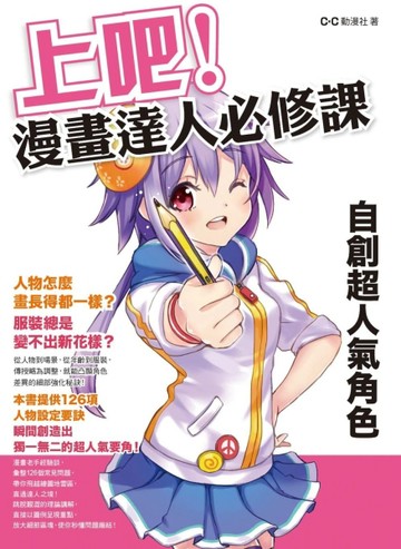上吧！漫畫達人必修課 自創超人氣角色[二手書_良好]