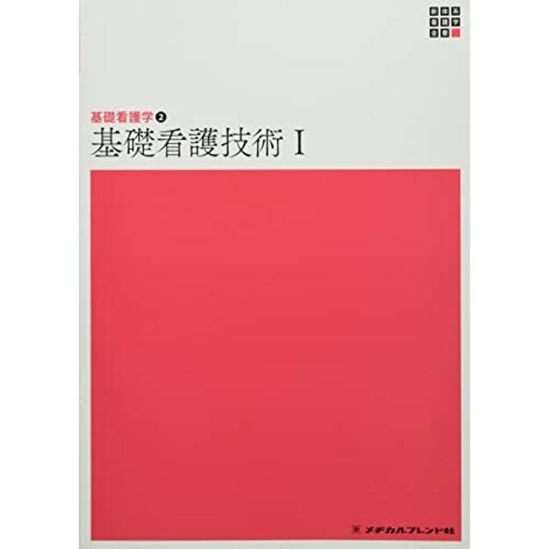 基礎看護技術 (新体系看護学全書)