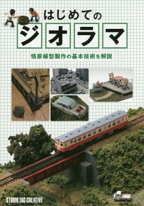 はじめてのジオラマ 情景模型製作の基本技術を解説