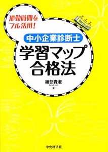  中小企業診断士　学習マップ合格法 通勤時間をフル活用！／綾部貴淑