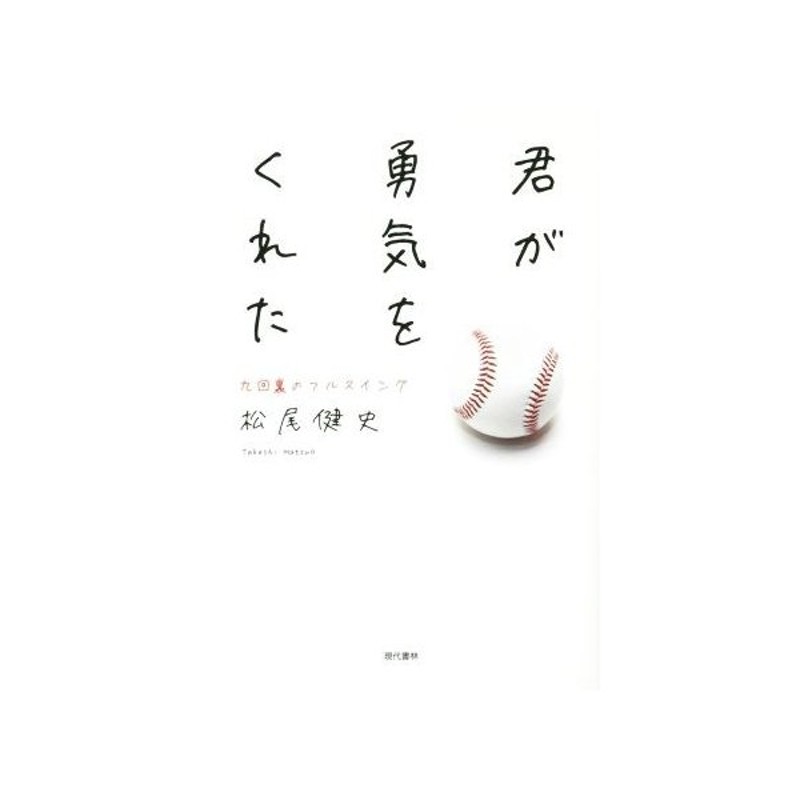 君が勇気をくれた 九回裏のフルスイング 松尾健史 著者 元気が出る本 出版部 編者 通販 Lineポイント最大get Lineショッピング