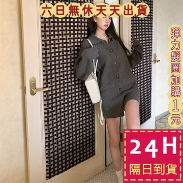 【臺灣現貨馬上出貨】隔日到貨 女裝  【套裝】辣妹外套 針織兩件套 休閒短褲外套套裝 保暖寬鬆DR558【現貨24H】