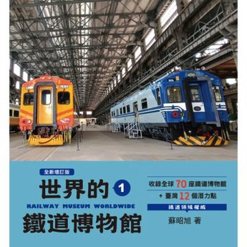 世界鐵道大探索1：世界的鐵道博物館【全新增訂版】_Readmoo 讀墨電子書