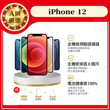 【Apple 蘋果】A級福利品 iPhone 12 128GB 6.1吋 智慧型手機(9成新+電健100%)