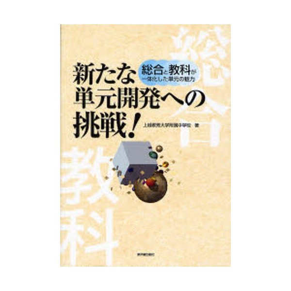 新たな単元開発への挑戦 総合と教科が一体化した単元の魅力