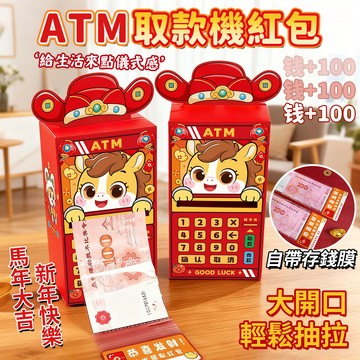 【台灣現貨🧧隔日達】創意ATM取款機紅包 紅包 馬年紅包袋 創意紅包 過年紅包 創意紅包袋 立體紅包袋 新年紅包 馬年
