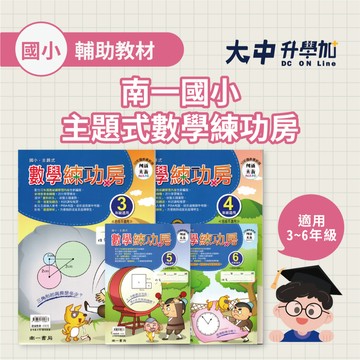 南一國小主題式數學練功房| 3~6年級 (附解答)．大中書局