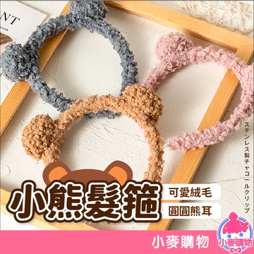 小熊髮箍 髮箍 髮飾 可愛熊耳朵 卡通髮箍 趣味髮箍 洗臉髮箍 可愛造型髮箍 卡通髮飾 毛茸髮箍【小麥購物】【D028】