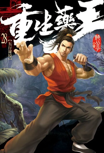 【電子書】重生藥王28