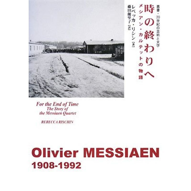 時の終わりへ メシアンカルテットの物語 (叢書・20世紀の芸術と文学)