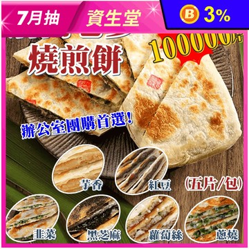 【唐門老爹】香酥餡滿燒餅煎(青蔥／韭菜／紅豆／芋頭／蘿蔔絲／黑芝麻) 煎餅