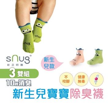 sNug【新生兒寶寶襪3雙組】透氣 吸汗 童襪 寶寶襪 無毒襪 除臭襪 彌月禮 醫師推薦 10秒除臭 台灣製