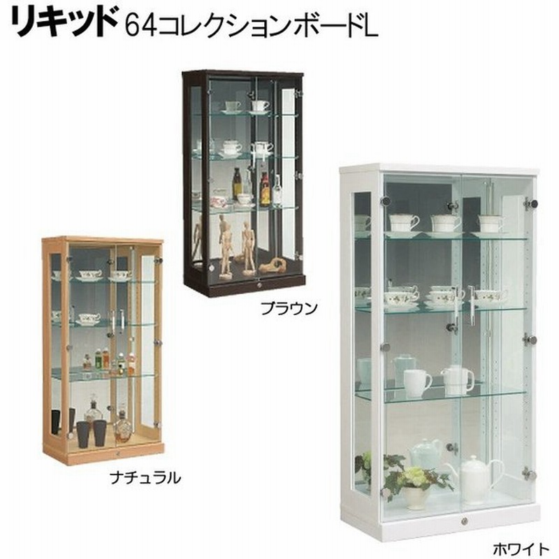 コレクションボード 飾棚 照明 ガラス 選べるLED照明【リキッド 64コレクションボード(L) ホワイト/ナチュラル/ブラウン LEDダウンライト付き】  通販 LINEポイント最大0.5%GET | LINEショッピング