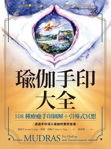瑜伽手印大全：108種療癒手印圖解＋引導式冥想【TAAZE讀冊生活】