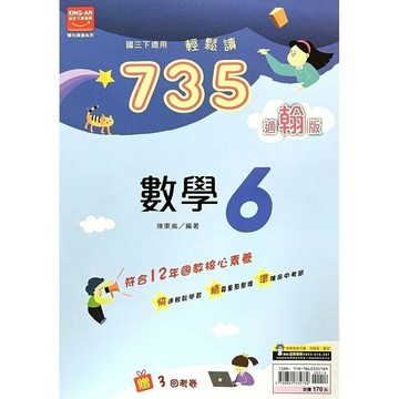 金安國中 735輕鬆讀數學(6)翰版 (1版) 編輯部  金安文教