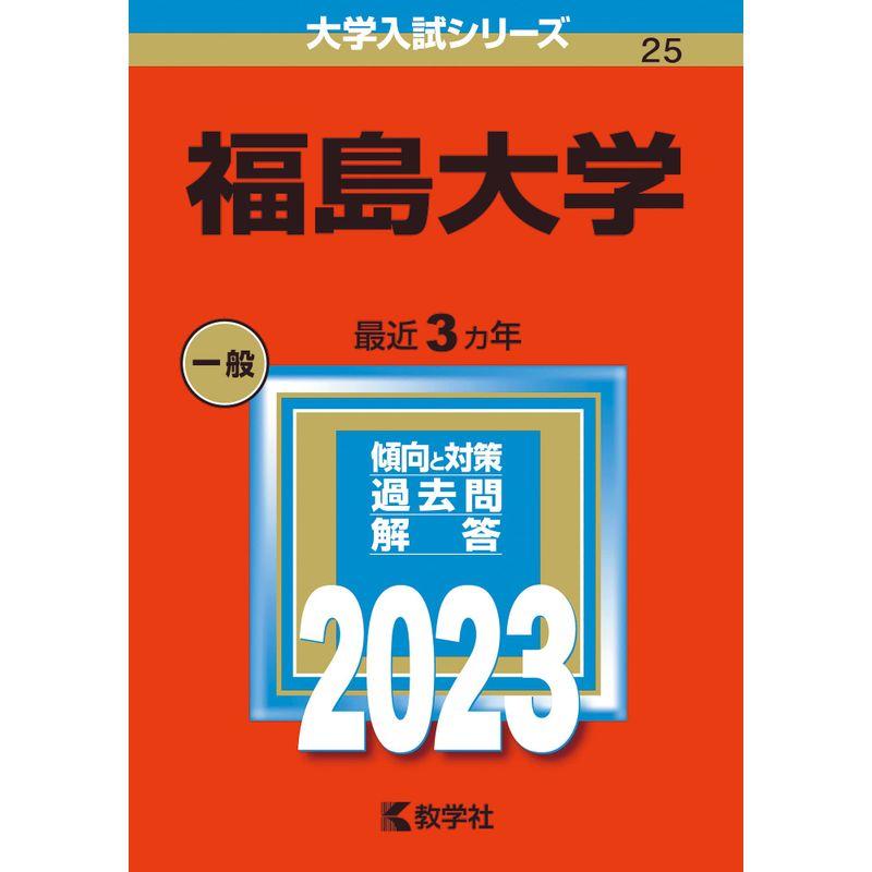 福島大学 (2023年版大学入試シリーズ)