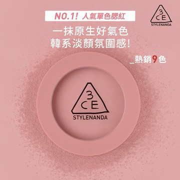【3CE人氣主打❤️‍🔥】單色腮紅