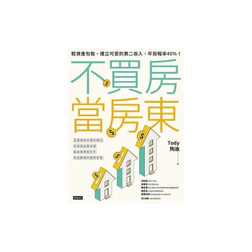 不買房當房東：輕資產包租，建立可愛的第二收入，年投報率40%！