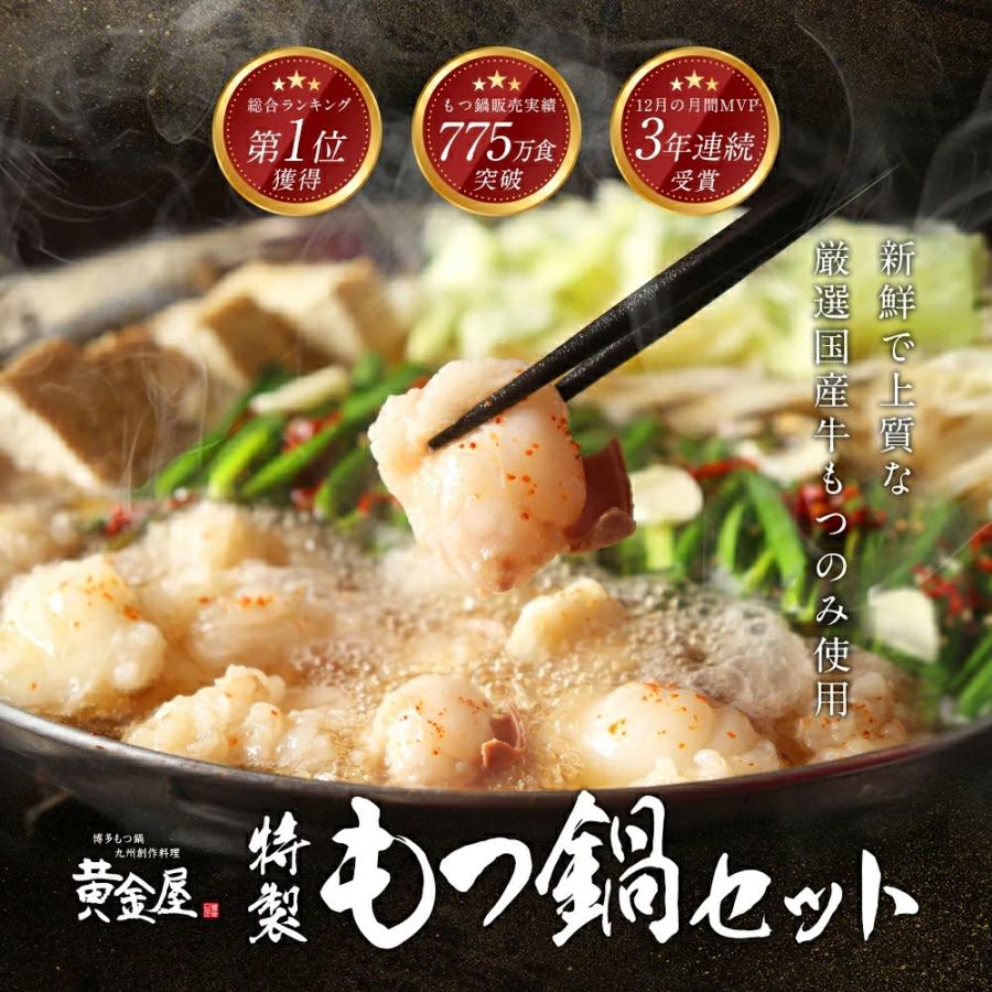 プレミアム もつ鍋 黄金屋 厳選国産牛もつ鍋セット 2〜3人前 送料無料 食品ロス 商品 モツ鍋 お取り寄せグルメ テレビ  牛もつ鍋 博多 ポイント消化 肉 高級