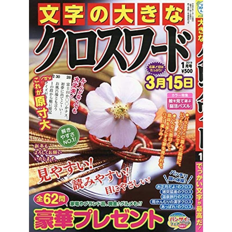 文字の大きなクロスワード 2019年 01 月号 雑誌