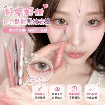 💕臺灣出貨💕好嗲好甜ins粉色臥蠶眼綫液筆 下至筆 超細 速幹 防水 防汗 眼綫筆 學生 I4BP