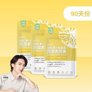 【小資必買】蝦紅素+葉黃素亮澄素膠囊 30粒x3盒