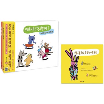 管理好情緒．養成好行為套書－《被欺負了怎麼辦？》+《為什麼會生氣？》附《讀懂孩子的情緒》親子手冊