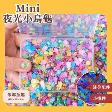 隔日到🚚Mini夜光小烏龜 100個入 收納盒裝 DIY飾品 小禮物 夜光裝飾小烏龜 微景觀擺件 指甲裝飾