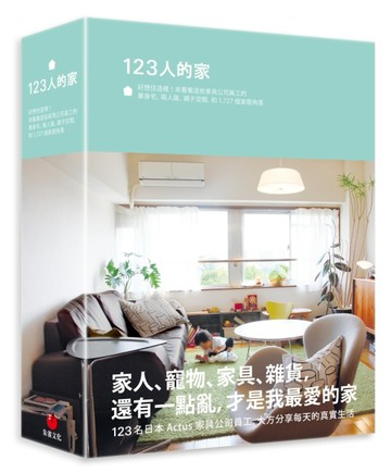 123人的家：好想住這裡！來看看這些家具公司員工的單身宅、兩人窩【二手書_良好】TAAZE讀冊生活