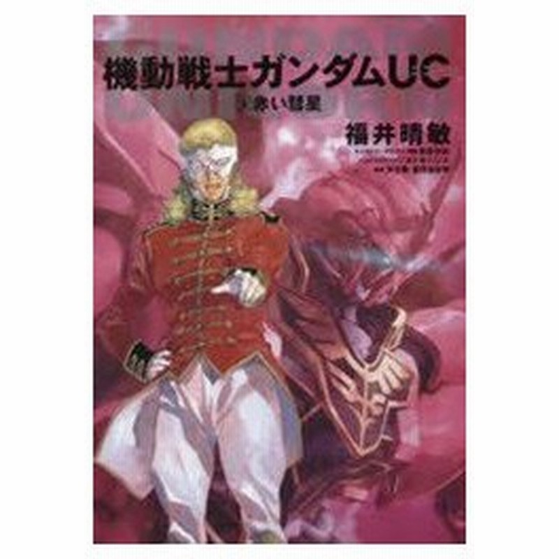 機動戦士ガンダムuc 3 赤い彗星 福井晴敏 著 安彦良和 キャラクターデザイン 挿絵 カトキハジメ メカニックデザイン 矢立肇 原案 富野由悠季 原案 通販 Lineポイント最大0 5 Get Lineショッピング