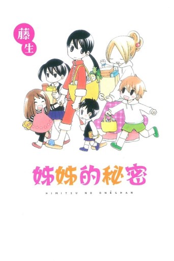 姊姊的祕密（全）[二手書_良好]