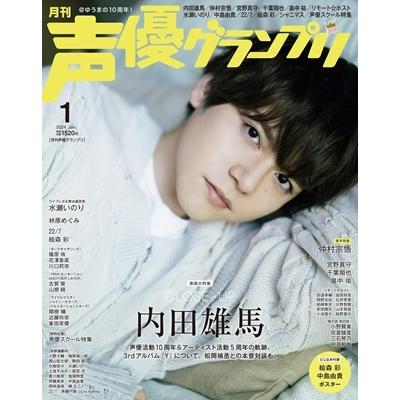 声優グランプリ 2024年 01月号 [雑誌] Magazine