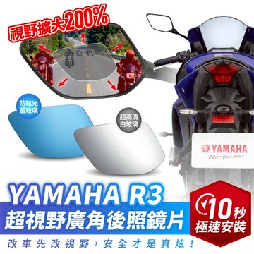 Xilla 獨家新品 YAMAHA R3 專用 超視野廣角後照鏡片 後照鏡 後視鏡 廣角鏡 曲面 藍光