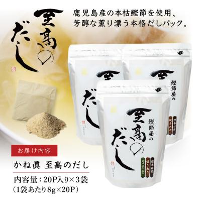 ふるさと納税 南さつま市 鰹節屋の至高のだしセット 60P(20P×3個) 南さつま市