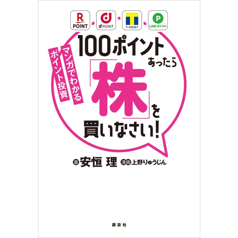 講談社 マンガでわかるポイント投資 100ポイントあったら 株 を買いなさい