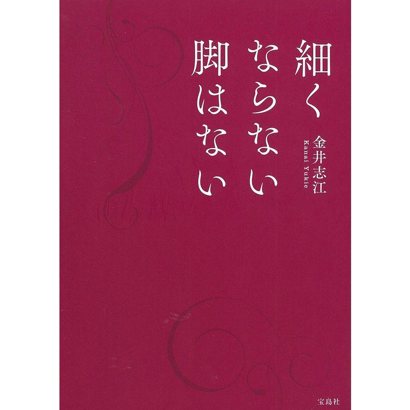 細くならない脚はない