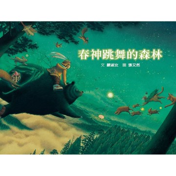 春神跳舞的森林【SDG15陸域生命：森林保育&鄒族文化】