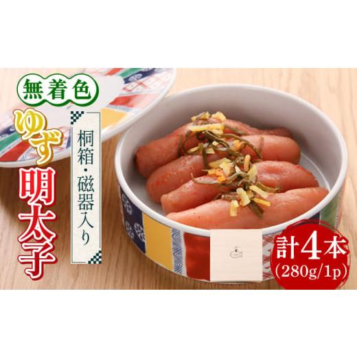 ふるさと納税 福岡県 築上町 無着色 ゆず明太子 4本(280g) 桐箱 ／ 磁器入り《築上町》 明太子 …