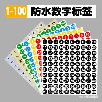 🔥桃園有貨🔥數字貼紙防水小號圓形不幹膠標簽紙1-1000數字貼編碼編號貼號碼貼 EXXV