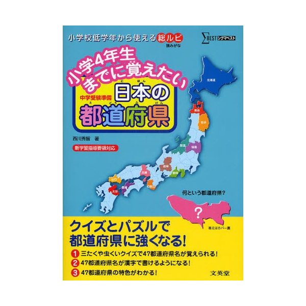 小学4年生までに覚えたい日本の都道府県 中学受験準備