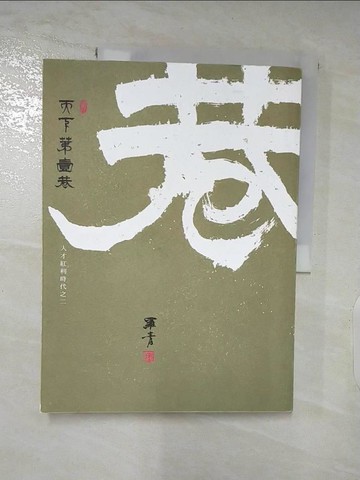 【書寶二手書T7／文學_Q2O】天下第一巷: 人才紅利時代之二_羅青
