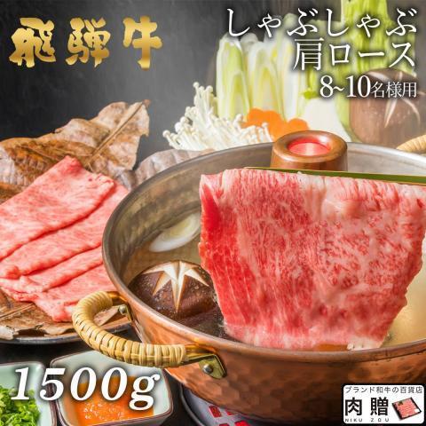 飛騨牛 肉 牛肉 和牛 国産 しゃぶしゃぶ 肩ロース ギフト 贈り物 食べ物 プレゼント しゃぶしゃぶ肉 引越し祝い 出産内祝い 結婚祝い 1,500g 1.5kg 8〜10人前