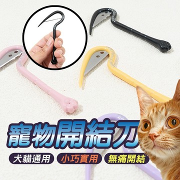 犬貓通用 開結梳 寵物開結刀 貓咪毛髮修理  開結刀 貓毛美容神器梳 小巧實用 無痛開結 輕鬆開結 不傷皮膚