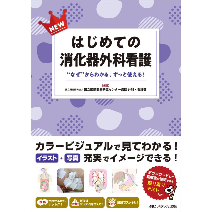 NEWはじめての消化器外科看護 なぜ からわかる,ずっと使える