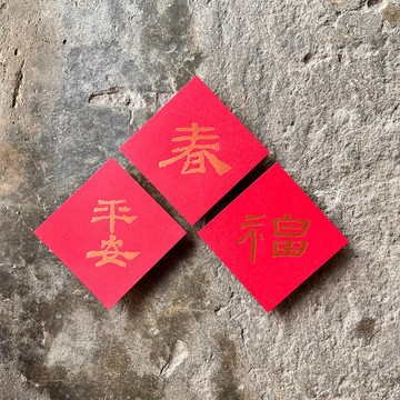 羊年開運春聯斗方/春福平安/漢代隸書/8cm/3入