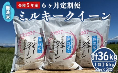 《令和5年産 新米》 無洗米 ミルキークイーン 6kg （2kg×3袋）×6回 計36kg 2023年産 農家直送 [005R5-029]