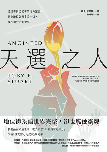 【電子書】天選之人：造王者與受冕者的權力遊戲，社會地位如何主宰一切，及AI時代的新變化